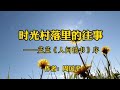 经典散文：《时光村落里的往事》，作者周国平