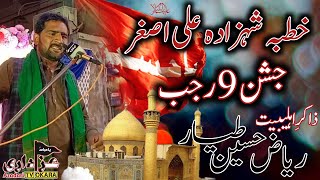 Zakir Riaz Hussain Tayyar | Khutba Shehzada Ali Asghar a.s | New Qasida | 9 Rajjab 2022 | Okara.