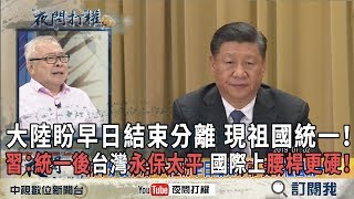 2019.01.02《夜問打權》精華版　大陸盼早日結束分離「實現祖國統一！」統一後！　習：台灣永保太平　國際上腰桿會更硬！