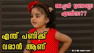 അച്ഛൻ ഉണ്ടല്ലോ😊എന്തിനാ?എന്ത് പണിക്ക് ആണ്🤨|Parukutty |Parukutty Lover's |Uppum Mulakum