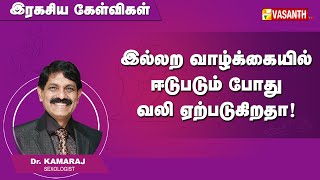 இல்லற வாழ்க்கையில் ஈடுபடும் போது வலி ஏற்படுது டாக்டா்... | Ragasiya Kelvigal | Vasanth TV