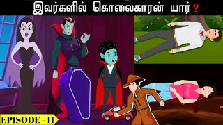 மர்மங்கள் நிறைந்த வழக்கு - Episode 11 | Tamil Riddles | Tamil-புதிர்| தமிழ் புதிர் | Detective Tamil