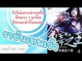 เล่านิยายจีนแปล ราชันเทพเจ้า ตอนที่ 1151 1154 ตำหนักแลกเปลี่ยนค้าขาย