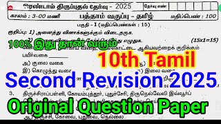 10th Tamil Second Revision Question Paper 2025 | Important Model | 10th Tamil Second Revision 2025