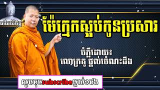 ម៉ែក្មេកស្អប់កូនប្រសារ ,san sochea