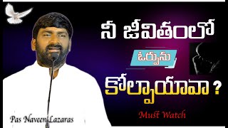 నీ జీవితంలో ఓర్పు కోల్పాయావా || christian short Msg || Pas Naveen Lazaras