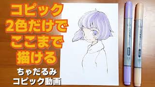 コピック【2色】でここまで描けるチャレンジ‼️