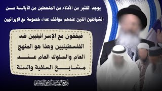 يوجد الكثير من الأذلَّاء من المُنحطِّين عندهم مواقف عداء خصومة مع الإيرانيين فيقفون مع الإسرائيليين