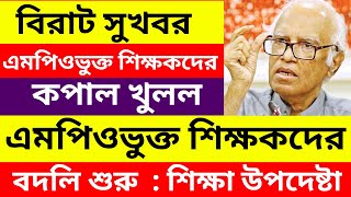 বিরাট সুখবর! সকল এমপিওভুক্ত শিক্ষকদের স্বয়ংক্রিয়ভাবে বদলি করা হবে । এমপিওভুক্ত শিক্ষকদের বদলি শুরু