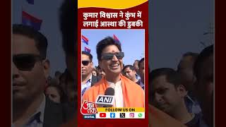 Mahakumbh 2025: Kumar Vishwas ने कुंभ में लगाई आस्था की डुबकी | #shorts #shortsvideo