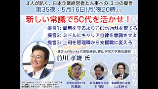 前川孝雄さんが主張する「あたらしい常識で50代を活かせ」