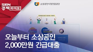 오늘부터 소상공인 2,000만원 긴급대출