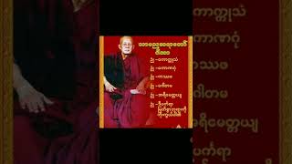 သာမညဆရာတော် အစွမ်းထက် ဂါထာပါ ဘက်စုံအသုံးတည့်ပါတယ်