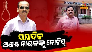 ତଦନ୍ତ ପରିସରଭୁକ୍ତ ହେଲେ ସାମ୍ବାଦିକ ଅକ୍ଷୟ ନାୟକ | NandighoshaTV