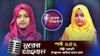 সুরের আহবান | Shurer Ahoban | Ep_252 | Saramoni | Afifa Hasan Rafa