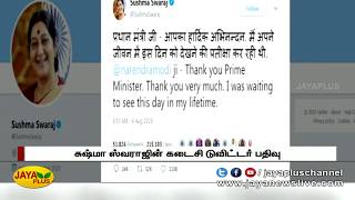 சுஷ்மா ஸ்வராஜின் கடைசி டுவிட்டர் பதிவு | Sushma Swaraj's Last Tweet