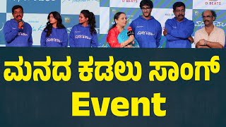 ಮನದ ಕಡಲು ಸಾಂಗ್ Sanjith Hegde | Yogaraj Bhat | Dattanna  | Suddimane