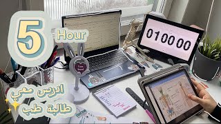 ادرس معي5 ساعات🫀 مع القرآن الكريم⏰ طالبة طب🥼🤍 (توجيهي-سادس-بكالوريا)