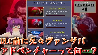 【ヴァンパイアサバイバー】久々ヴァンサバ、アドベンチャーって何？【アドベンチャー】