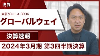 【IRTV 3936】グローバルウェイ／売上高・営業利益とも前期比増加、売上高は上場以来、過去最高