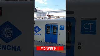 鉄道 パンタグラフ降下の瞬間！