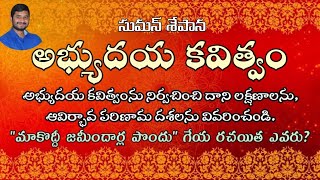 abhyudaya Kavitvam✍️అభ్యుదయ కవిత్వం✍️Part 1