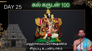 கல் கருடன் 100 | மஹாஸம்ப்ரோக்ஷணம் சிறப்பு உபன்யாசம் | Dr Venkatesh Upanyasams | DAY 25