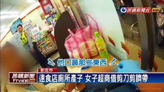 驚！速食店廁所產子 女子超商借剪刀剪臍帶－民視新聞