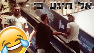 מתיחת המדרגות הנעות בקניון!! (קורעע)