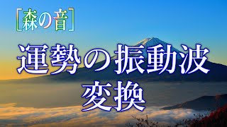 ［森の音］運勢の振動波　プラスに変換