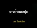 นางฟ้าดอกปุด เอนก ร็อกพันธ์ทาง