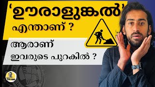 ‘ഊരാളുങ്കലിന്’ പുറകിൽ ! | Kerala | ULCCS Ltd | Malayalam Media | ഊരാളുങ്കൽ | Uralunkal