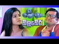 බ්ලූබේරී | Deweni Inima