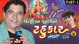 Kirtidan Gadhvi No Tahukar 4 || Kirtidan Gadhvi || Non Stop || Gujarati Garba 2016 || FULL HD VIDEO