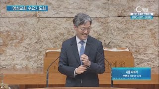 [2023/09/06 명성교회 수요기도회] 나를 따르라┃청운교회 이필산 목사 [C채널]