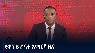 የቀን 6 ሰዓት አማርኛ ዜና መስከረም 23/2017 ዓ.ም Etv | Ethiopia | News zena