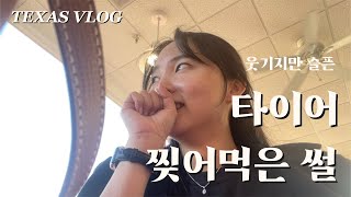 미국 직장인 | 휴가 끝! | 타이어 찢어먹은 썰 푼다 | 친구네 집들이