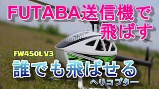 チョット大きい誰でも飛ばせるラジコンヘリ　徹底レビュー　WLY WING FW450L V3　FUTABA設定編