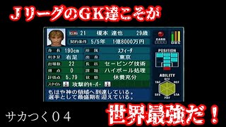 【#18】プロサッカークラブをつくろう！04 純粋に育成したい！「Ｊ補正が乗り世界最強となったＧＫ達」