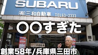 【兵庫県三田市】創業58年の自動車屋さんがヤバかった件