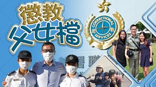 【on.cc東網】一門三懲教主任　兩女接父親棒投身更生服務