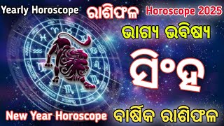 ସିଂହ ରାଶିଫଳ 2025 | Yearly Horoscope 2025 | Singh Rasifala | Leo Horoscope | 2025 Odia Horoscope