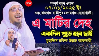 Afsari new waz 2025 এ মাটির দেহ একদিন পুড়ে হবে ছাই | আফসারী নিউ ওয়াজ ২০২৫ | afsari new waz 2025