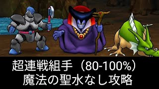 【ドラクエウォーク】超連戦組手を魔法の聖水なしで攻略！踏破率80~100％編【無課金ガチ勢】