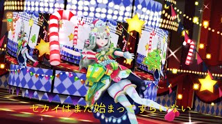 【 MMD X PS 】セカイはまだ始まってすらいない / The World Hasn't Started Yet - メリークリスマス2021/Merry Christmas 2021【 2K 】