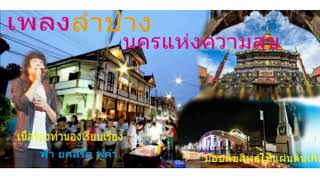 เพลงลำปางนครแห่งความสุข