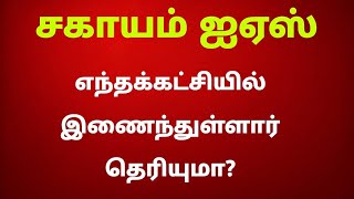 சகாயம் ஐஏஎஸ் எந்தக்கட்சியில் இணைந்துள்ளார் தெரியுமா?