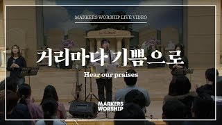 마커스워십 - 거리마다 기쁨으로 (심종호 인도) Hear our praises