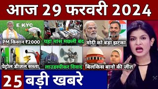 Aaj ke mukhya samachar 29 February 2024 | aaj ka taaja khabar | Today Breaking news PM Kisan yojana