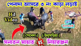 পেনাদা আসরে ৩নম্বর কাড়া লড়াই !! সনাতন মাহাত vs নিহারঞ্জন মাহাত উলুগড়িয়া !! @purulia_basi_vlog